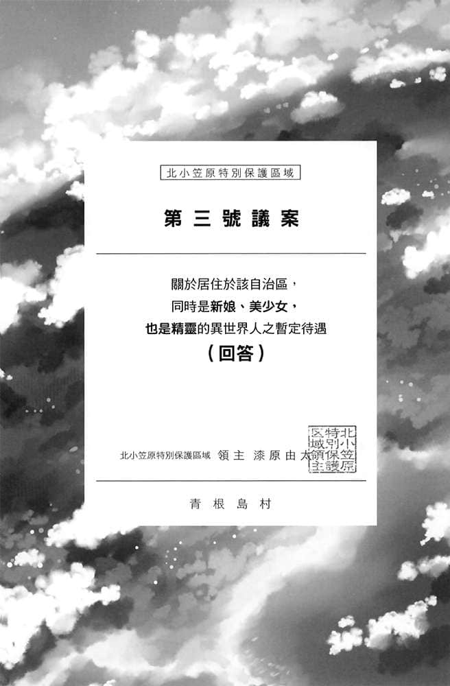 《与精灵新娘携手展开异世界领主生活》1 我住的岛上冒出异世界 第三号议案插图（1）