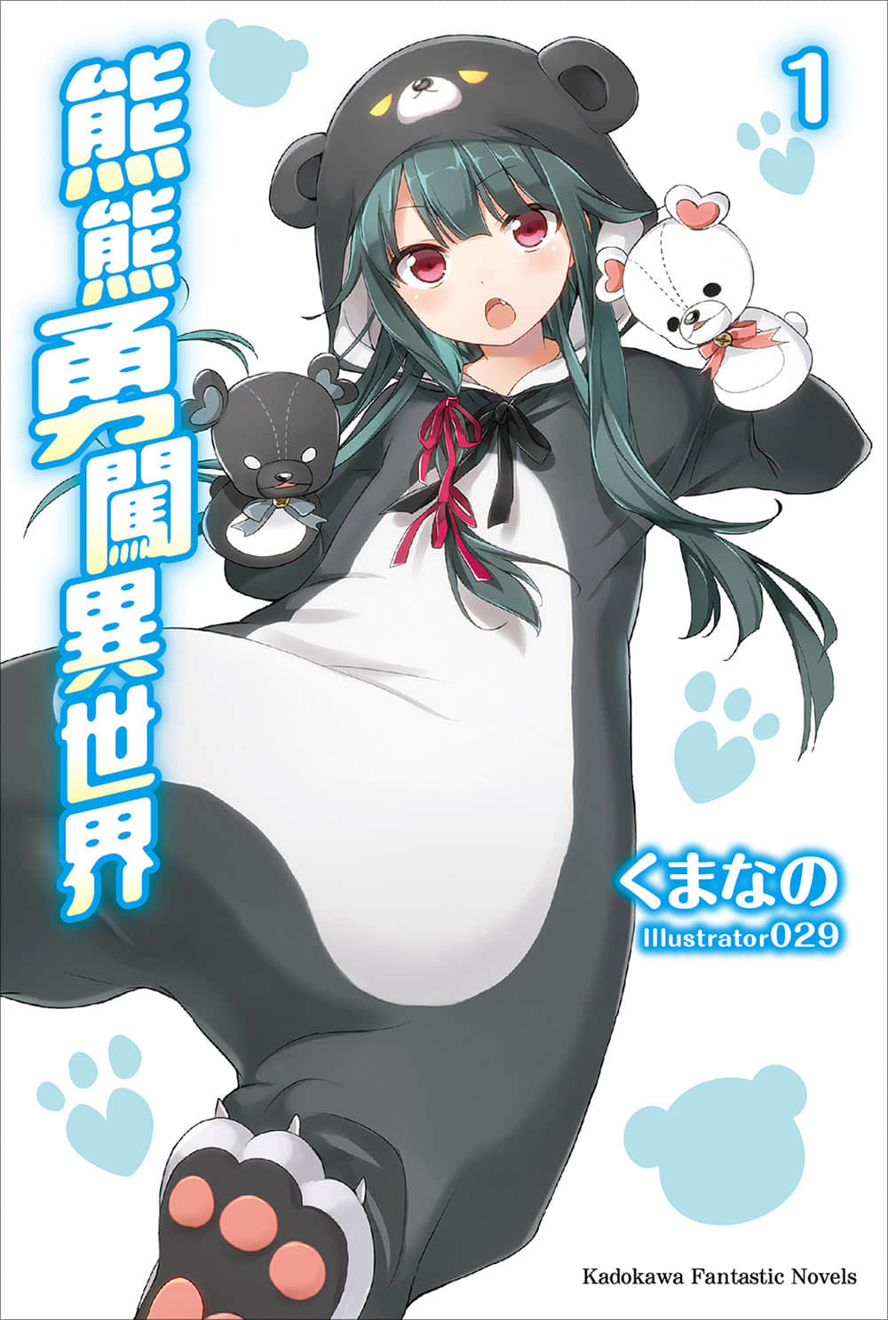《熊熊勇闯异世界》1 插图(1)