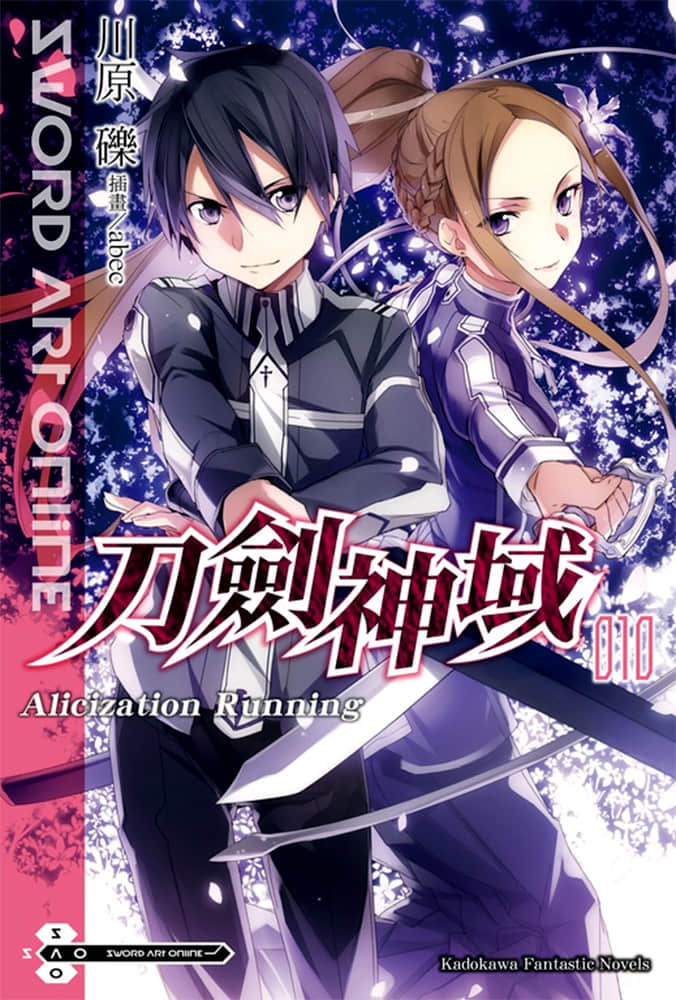 《刀劍神域 Sword Art Online》10 Alicization Running 插圖（1）