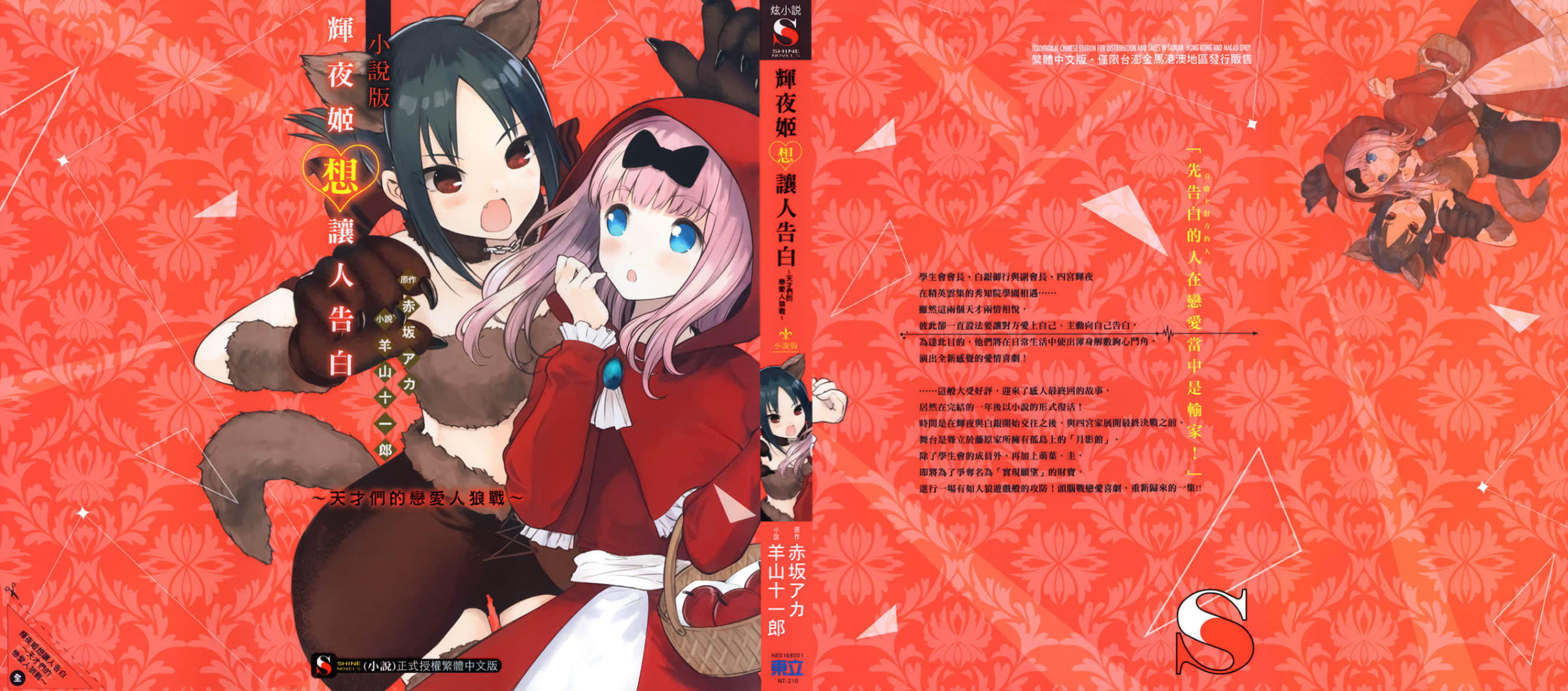 《辉夜姬想让人告白》2 天才们的恋爱人狼战 插图（20）