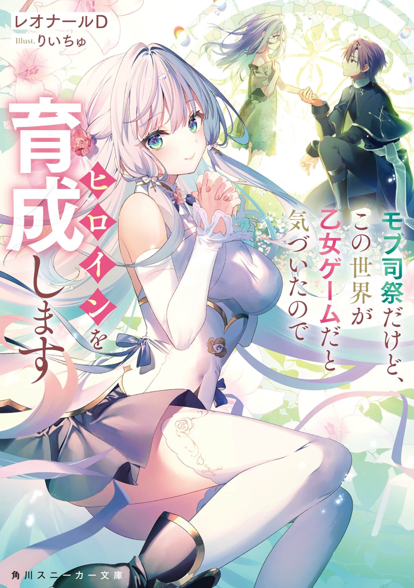 《路人祭司发现这个世界是乙女游戏而亲手养育女主角》1～50 作品相关插图（1）