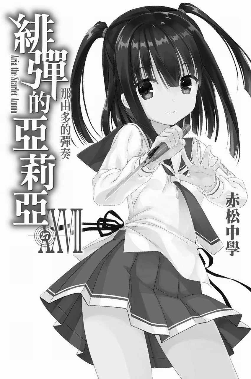 《绯弹的亚莉亚》27 那由多的弹奏 插图（6）