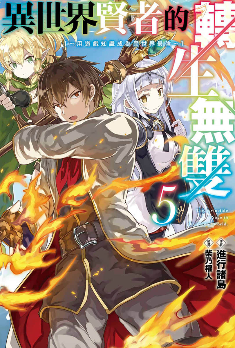 異世界賢者的轉生無雙 ～用遊戲知識成爲異世界最強～小說插圖（62）