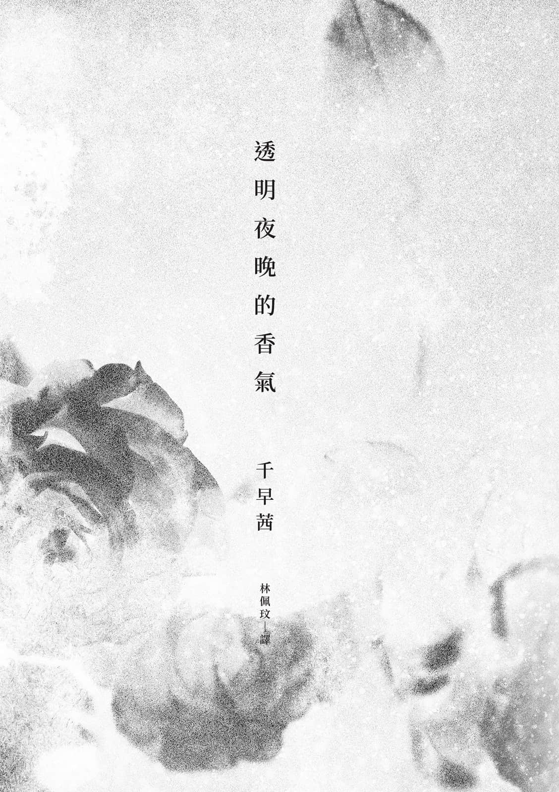 《透明夜晚的香气》全一册 作品相关插图（3）