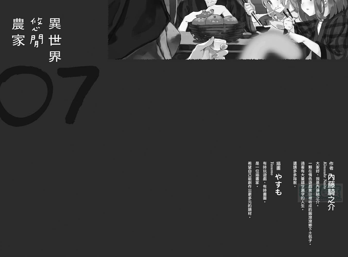 《异世界悠闲农家》7 后记插图（2）