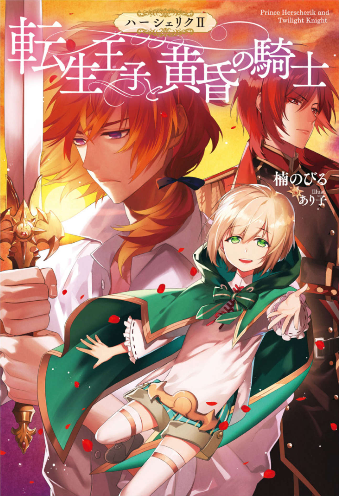 《转生王子的英雄谭》2 转生王子与黄昏骑士 插图（1）