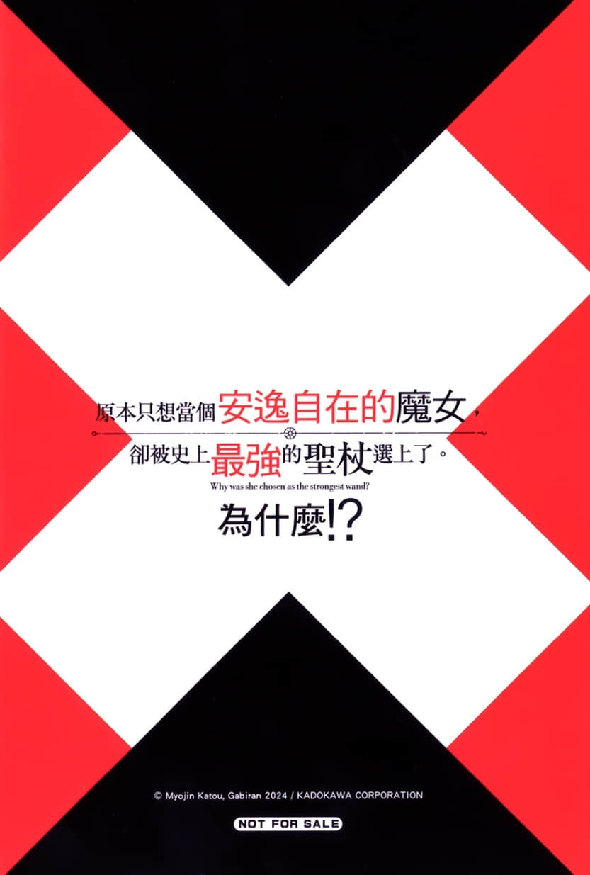 《原本只想当个安逸自在的魔女，却被史上最强的圣杖选上了。为什么!?》1 插图（18）