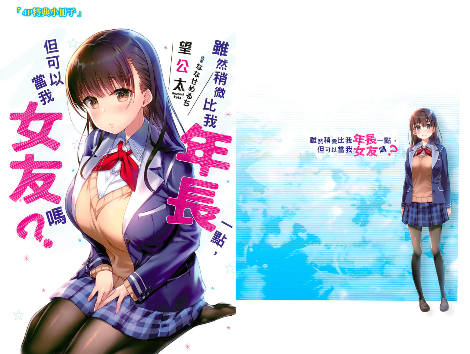 《虽然稍微比我年长一点，但可以当我女友吗？》1 爱上27岁的JK 特典 MD与随身听插图（1）