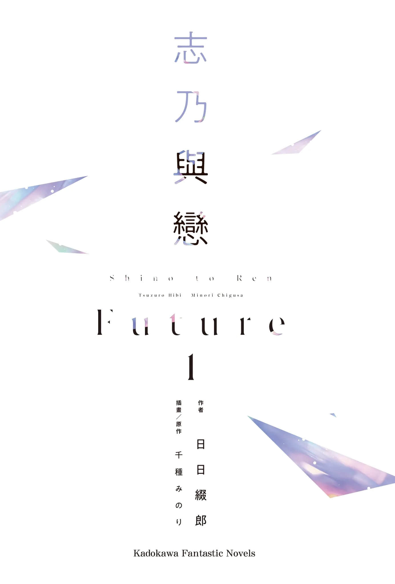 《志乃与恋 Future》1 插图（2）