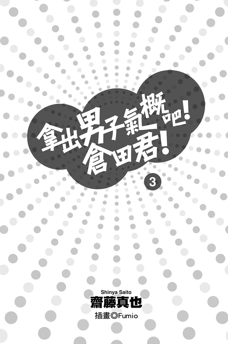 《拿出男子气概吧！仓田君！》3 插图（3）