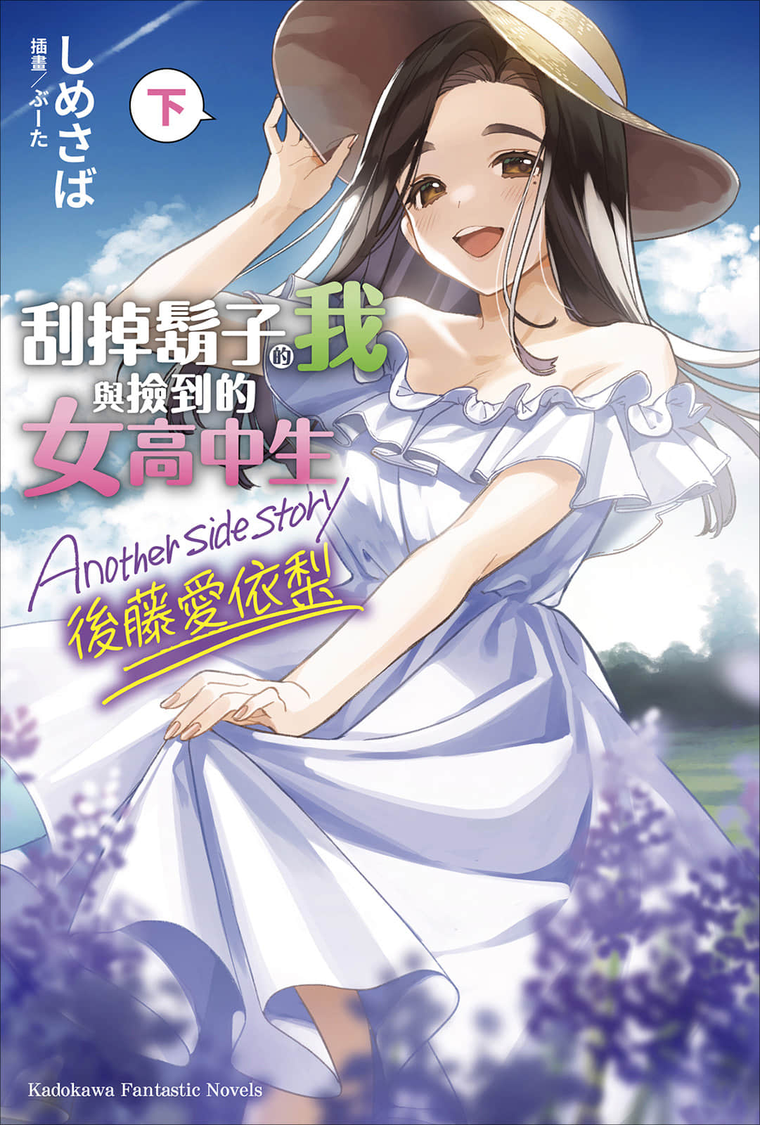 《刮掉胡子的我与捡到的女高中生 Another side story 后藤爱依梨》下卷 插图（1）
