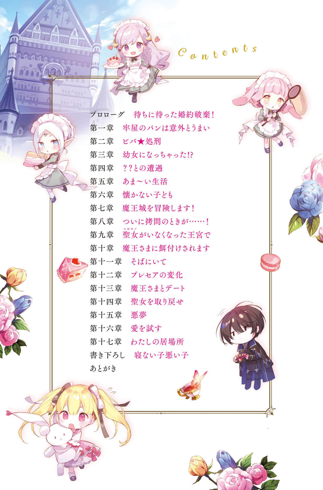 《從聖女職位被開除後 不知爲何幼女化成爲了魔王的寵物》1 插圖（3）