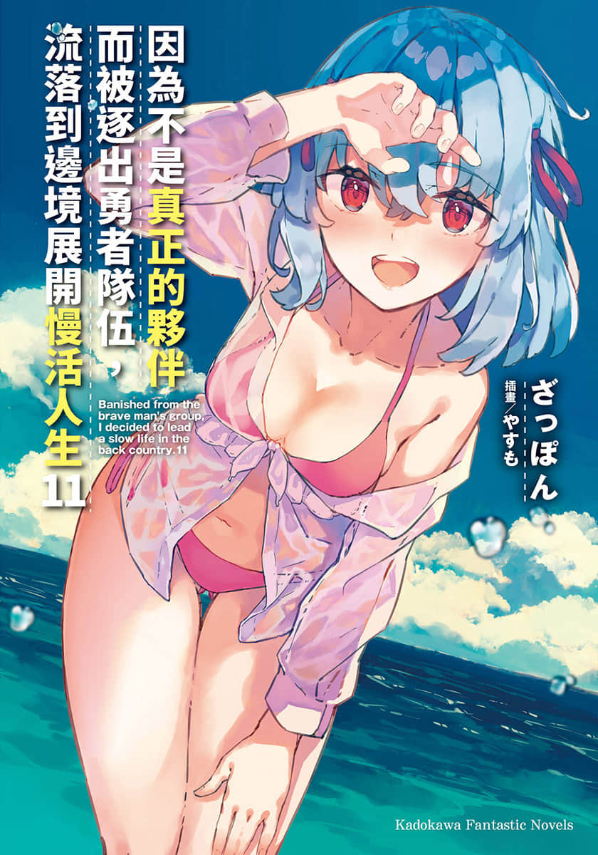 《因为不是真正的伙伴而被逐出勇者队伍，流落到边境展开慢活人生》11 插图（1）