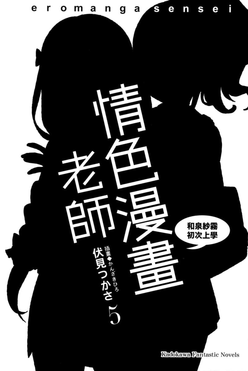《情色漫画老师》5 和泉纱雾初次上学 插图（6）