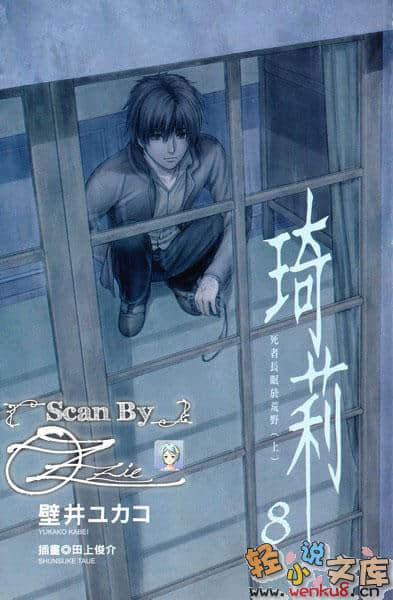 《琦莉》8 死者长眠于荒野（上） 插图（2）