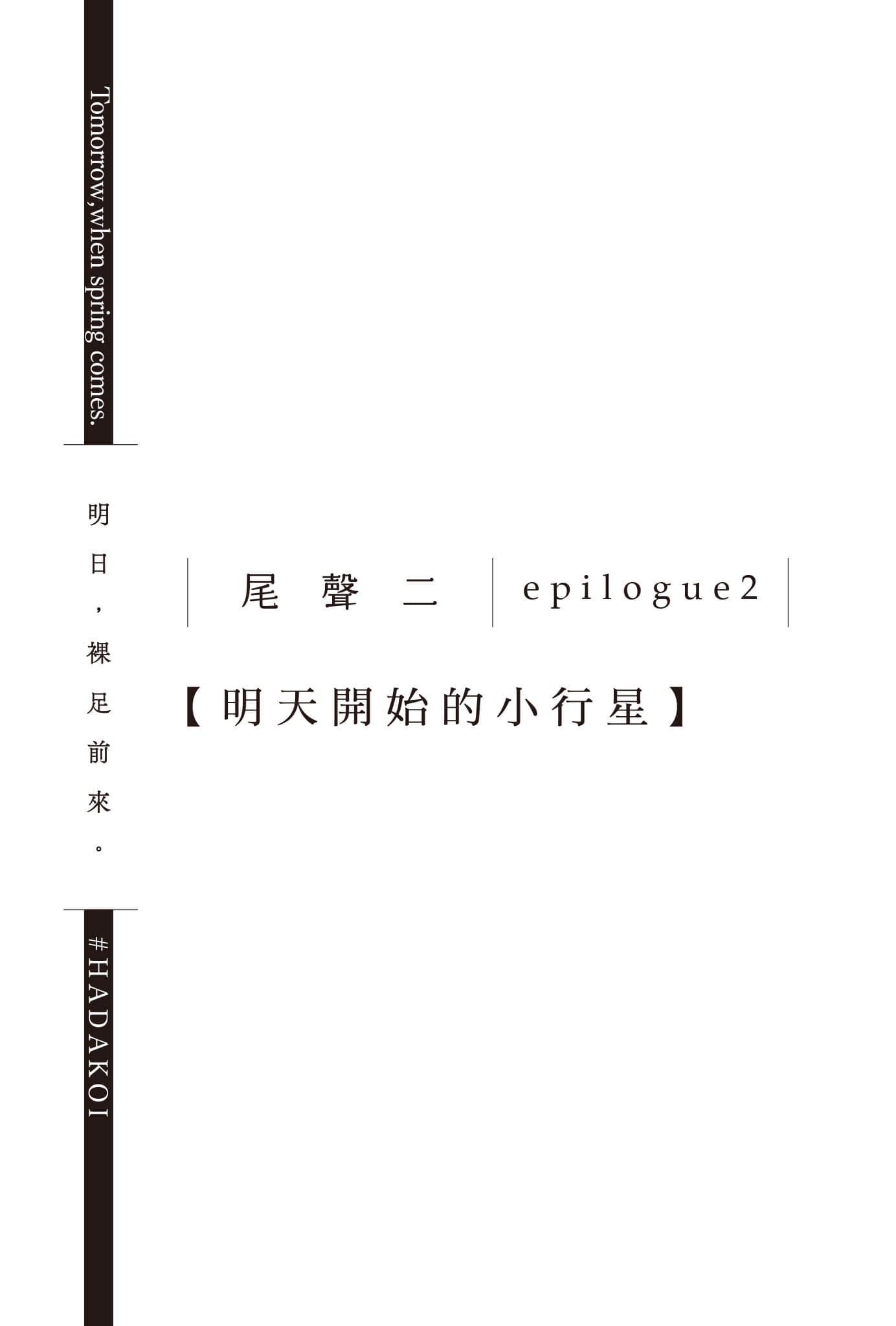 《明日，裸足前来。》3 插图（24）
