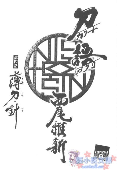 《刀語》第四刀 薄刀·針 插圖（4）