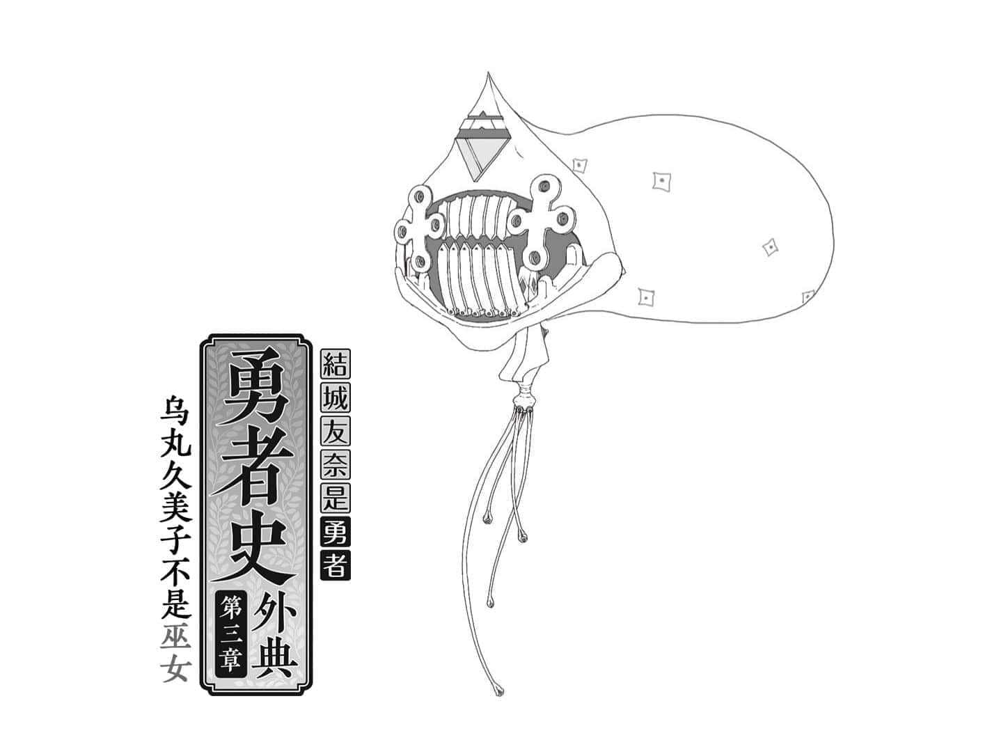《结城友奈是勇者》3 乌丸久美子不是巫女 第三话 世间若无樱 春心尚可宁插图(2)