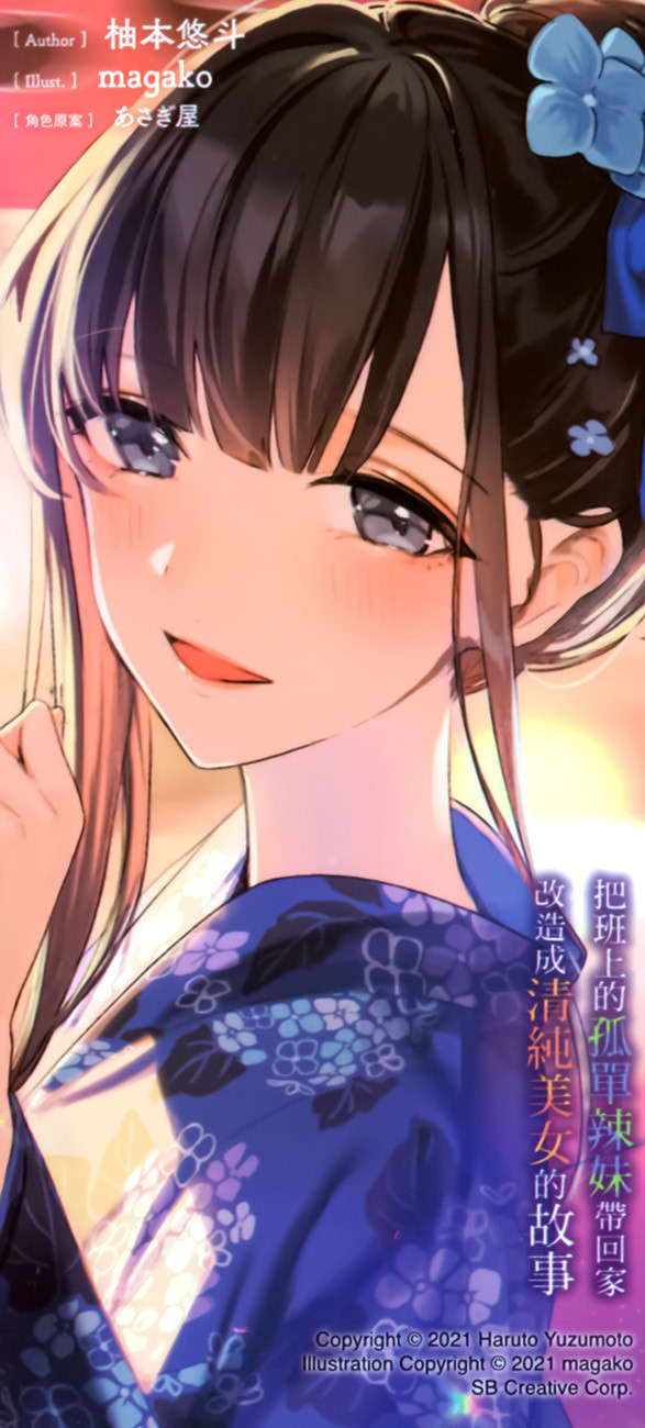 《把班上的孤单辣妹带回家改造成清纯美女的故事》2 后记插图（2）