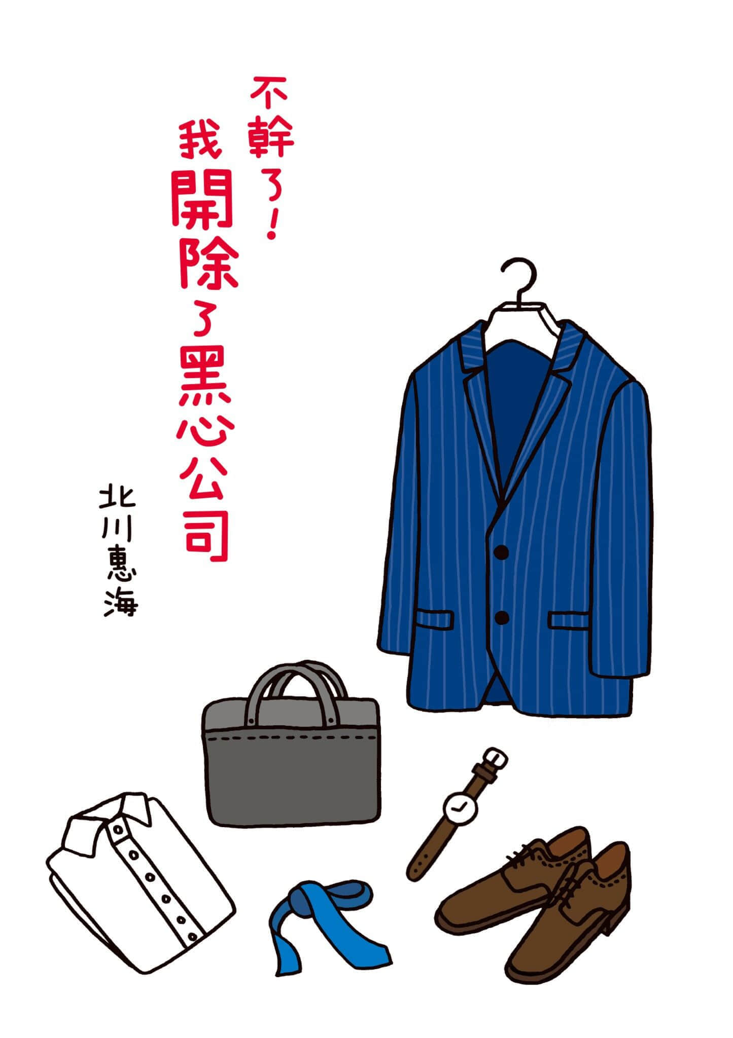 《不幹了！我開除了黑心公司》1 作品相關插圖（2）