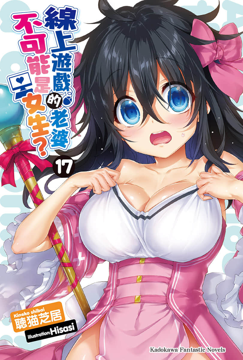 《线上游戏的老婆不可能是女生？》17 插图（2）