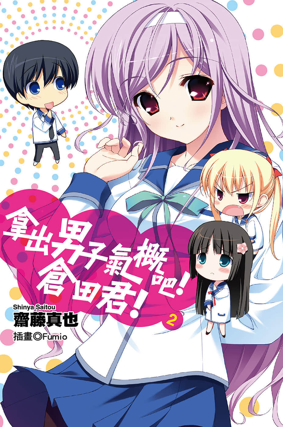 《拿出男子气概吧！仓田君！》2 插图（1）