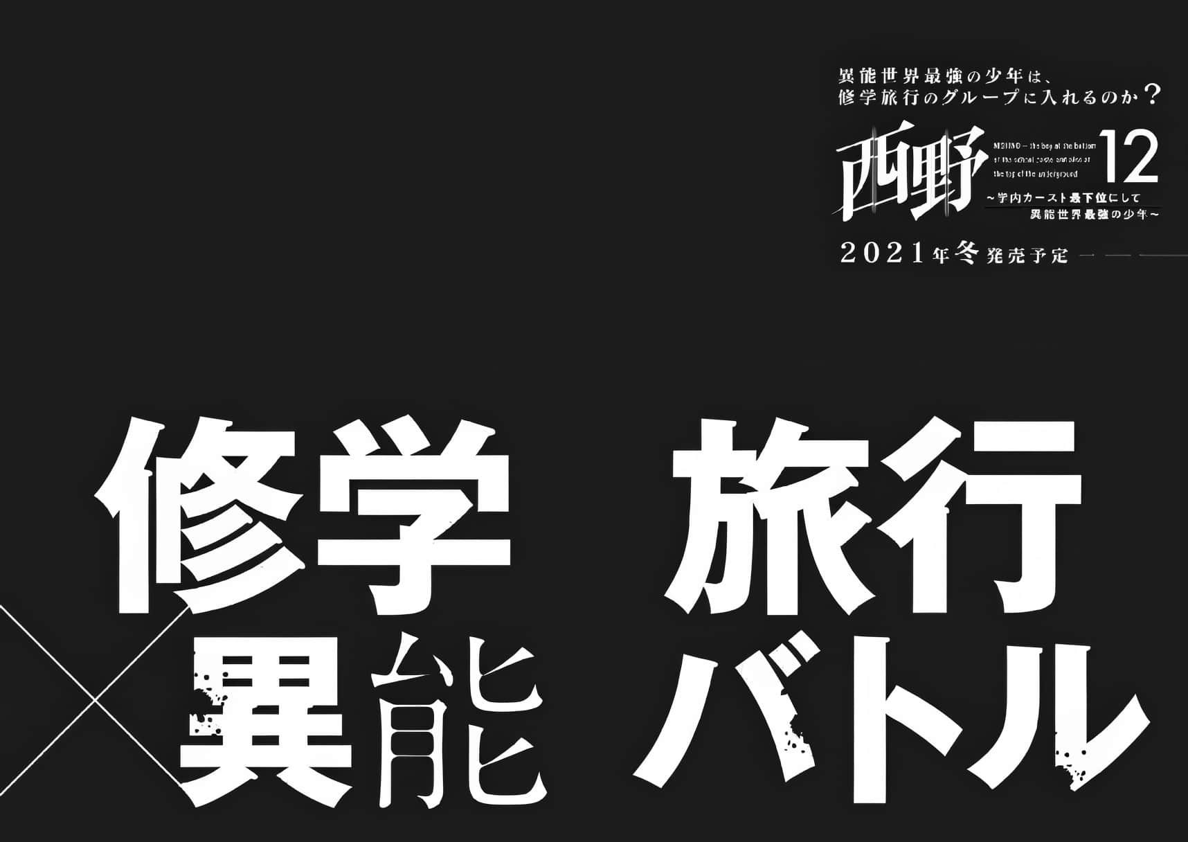 《西野 ～校內地位最底層的異能世界最強少年～》11 〈後記〉插圖（1）
