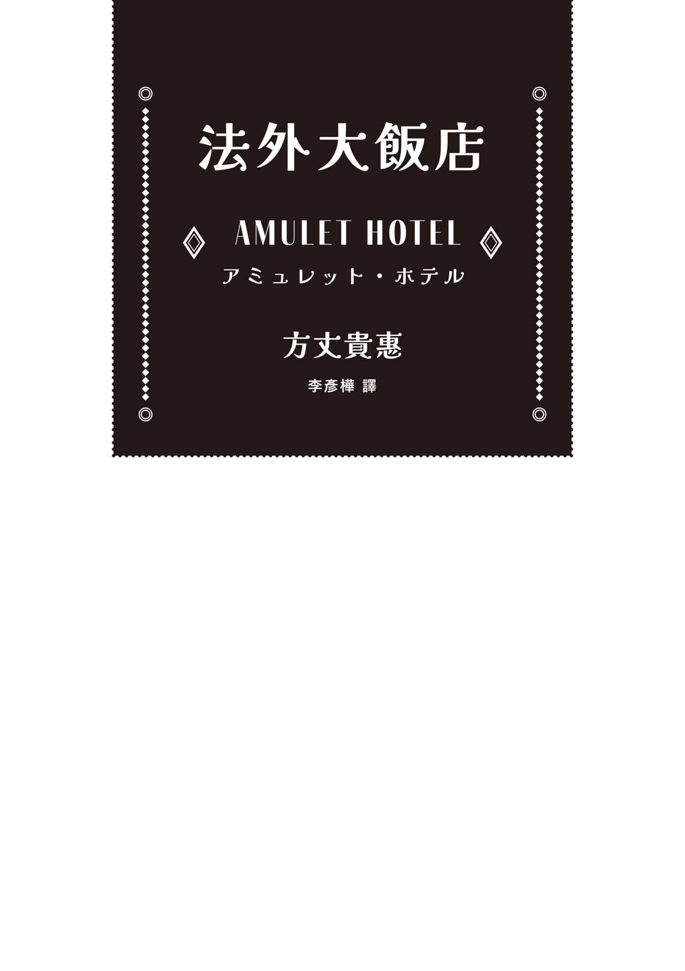 《法外大飯店》1 作品相關插圖（2）
