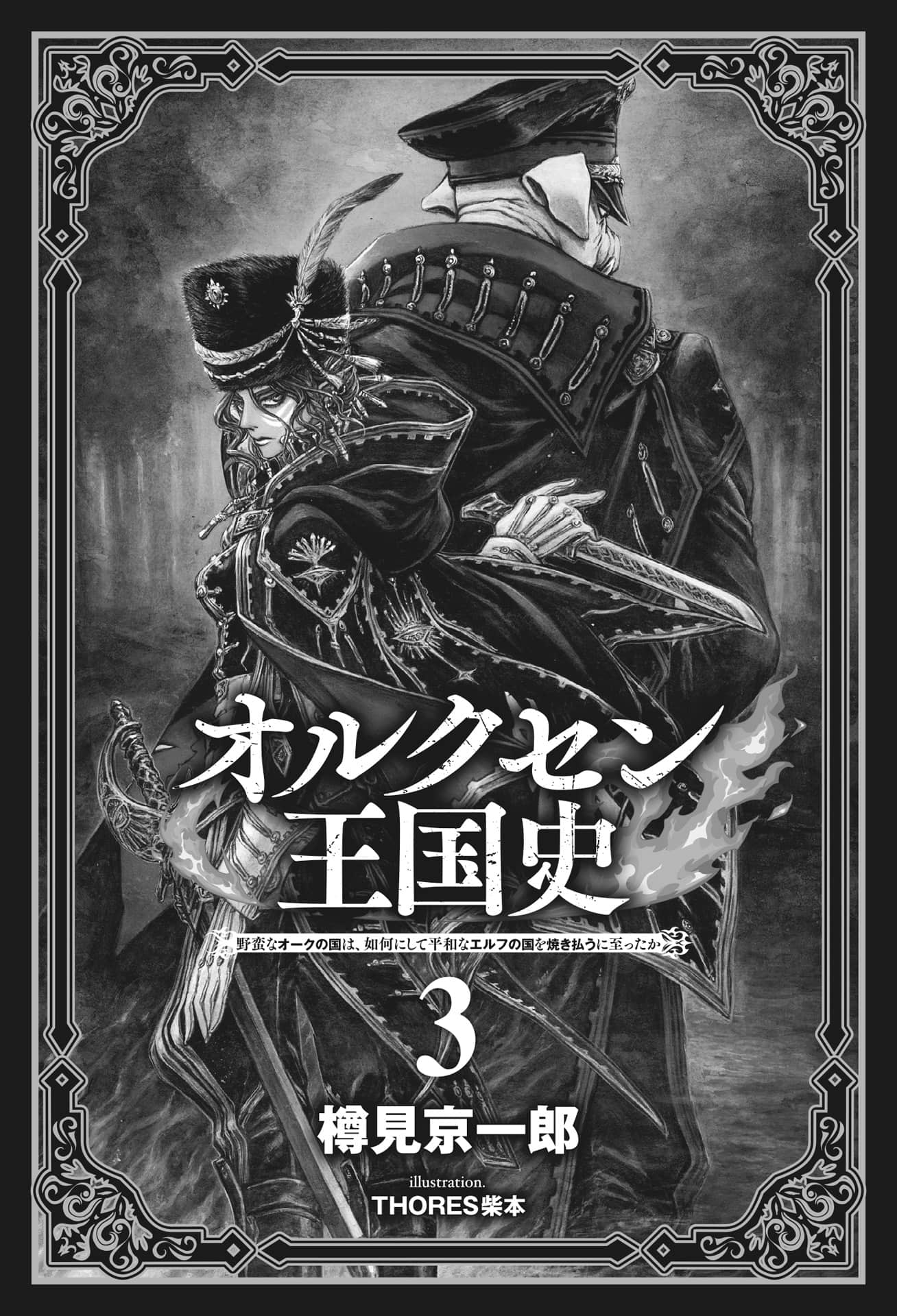 《奥尔森王国史 ～野蛮的兽人之国如何烧毁和平的精灵之国～》3 插图（2）