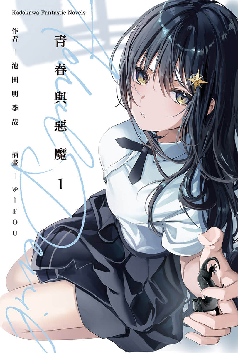 《青春与恶魔》1 插图（2）