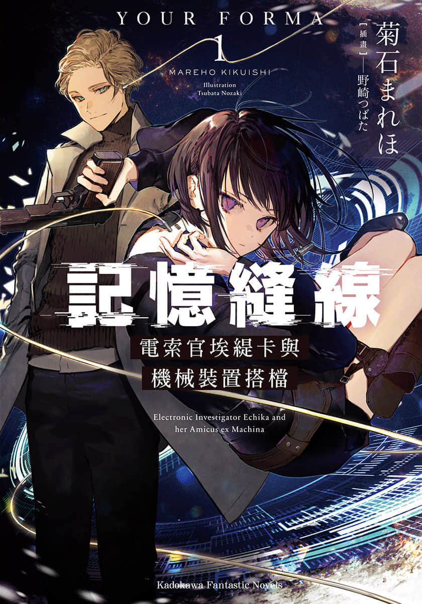 《记忆缝线 YOUR FORMA》1 电索官埃缇卡与机械装置搭档 插图（1）