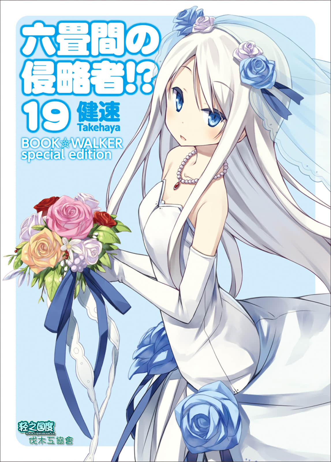 《三坪房间的侵略者!?》19 插图（2）