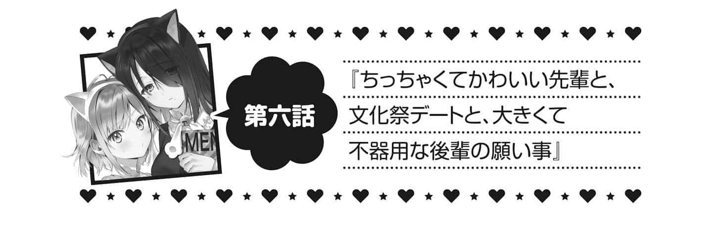 《最喜歡的前輩小巧又可愛，所以想每天讓她害羞三次》2 第六話 與小巧可愛前輩在文化祭的約會＆直率笨拙後輩的願望插圖（1）