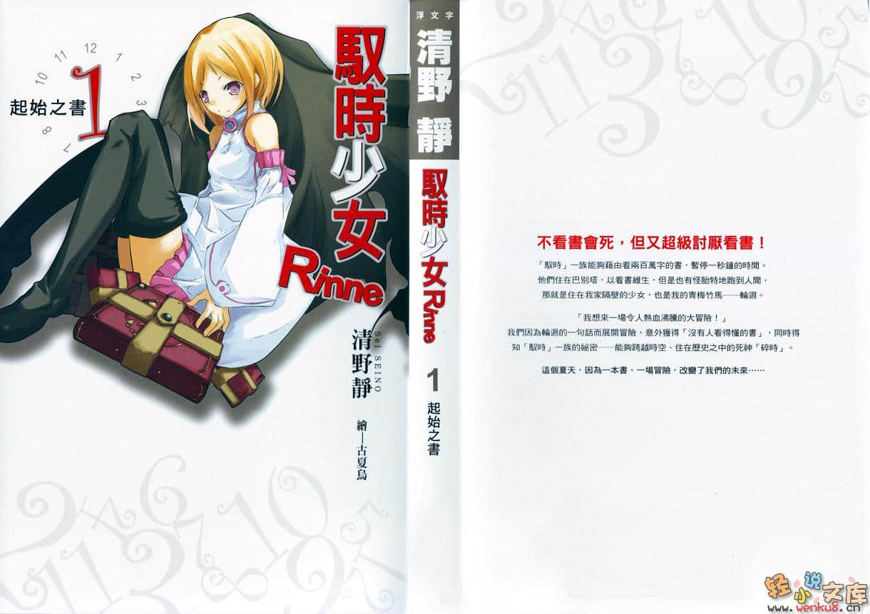《馭時少女Rinne》1 起始之書 插圖（1）
