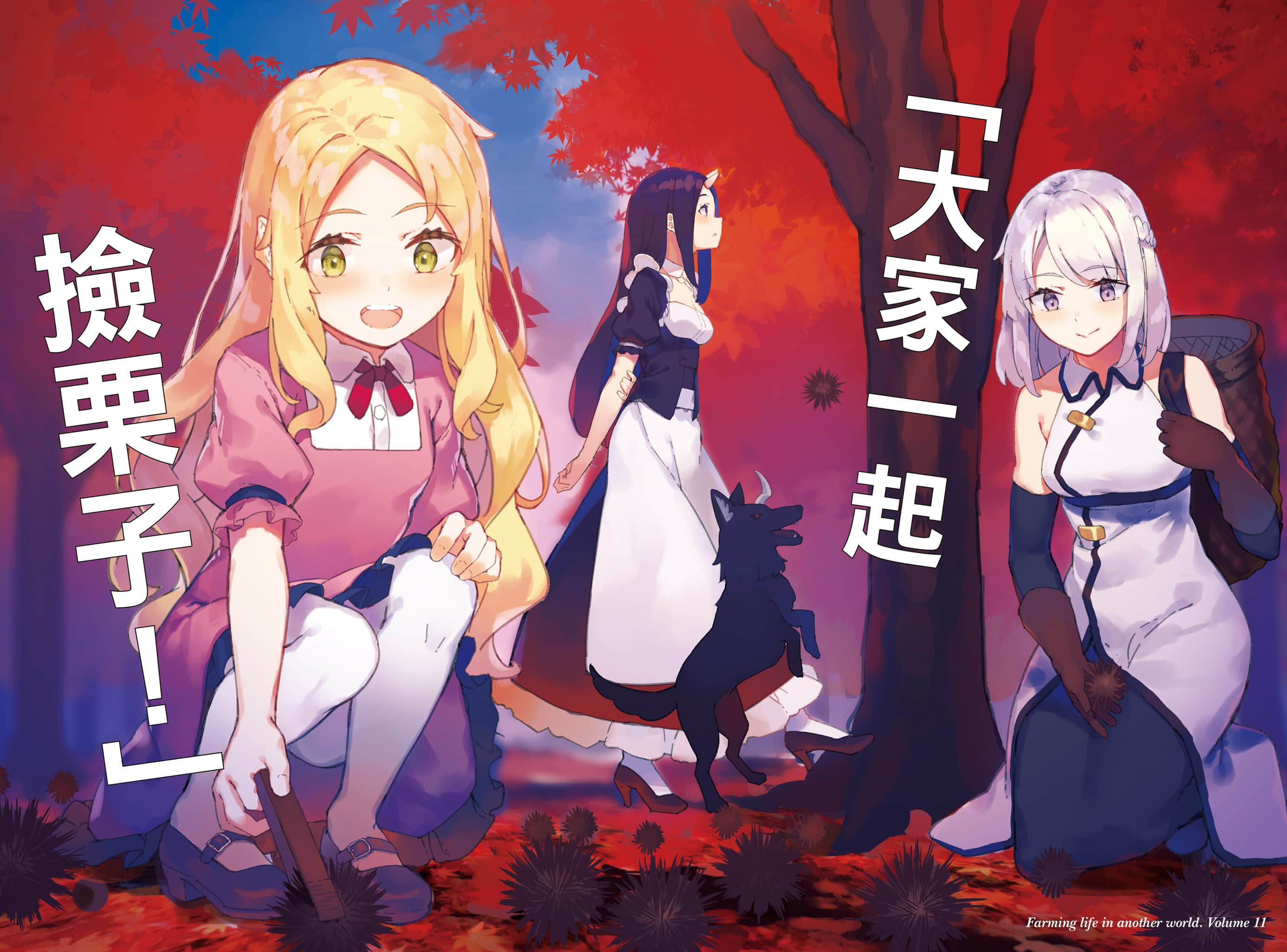 《异世界悠闲农家》11 插图（8）