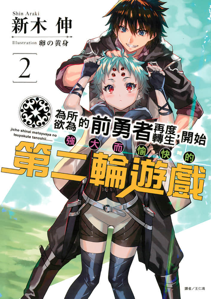爲所欲爲的前勇者再度轉生，開始強大而愉快的第二輪遊戲小說插圖（37）