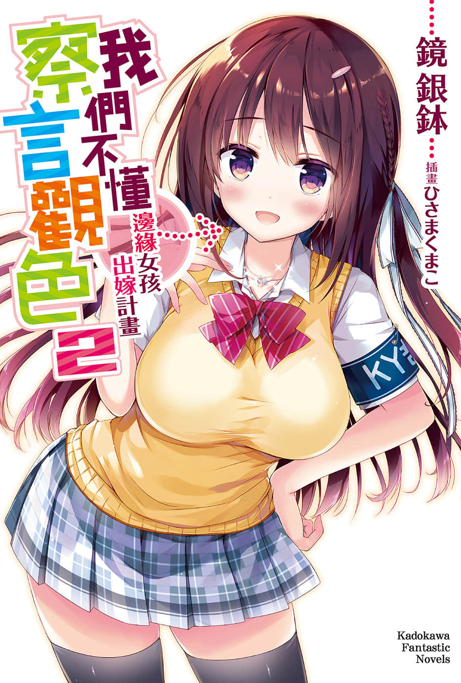《我们不懂察言观色》2 边缘女孩出嫁计画 插图（1）