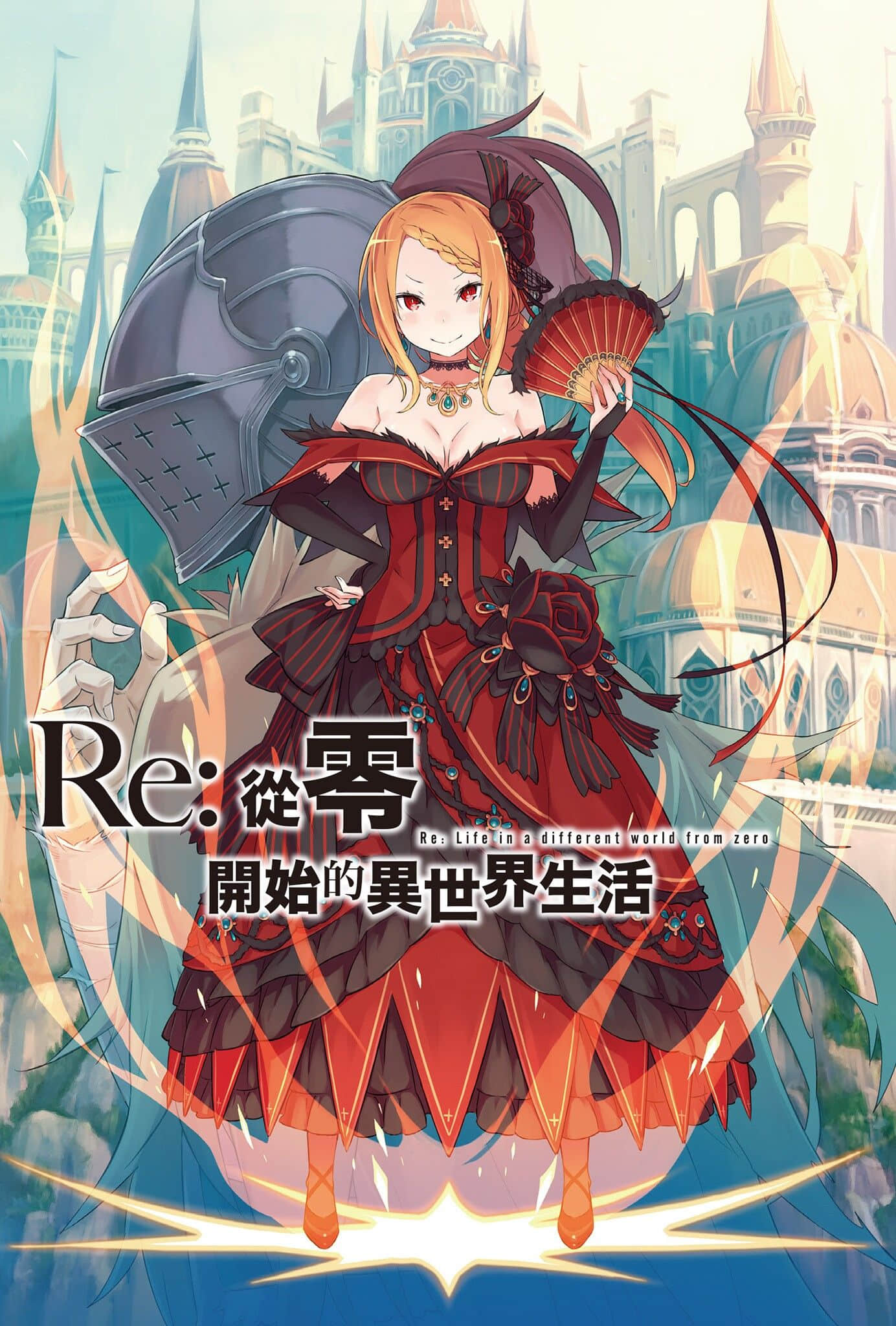 《Re:从零开始的异世界生活》4 插图（2）