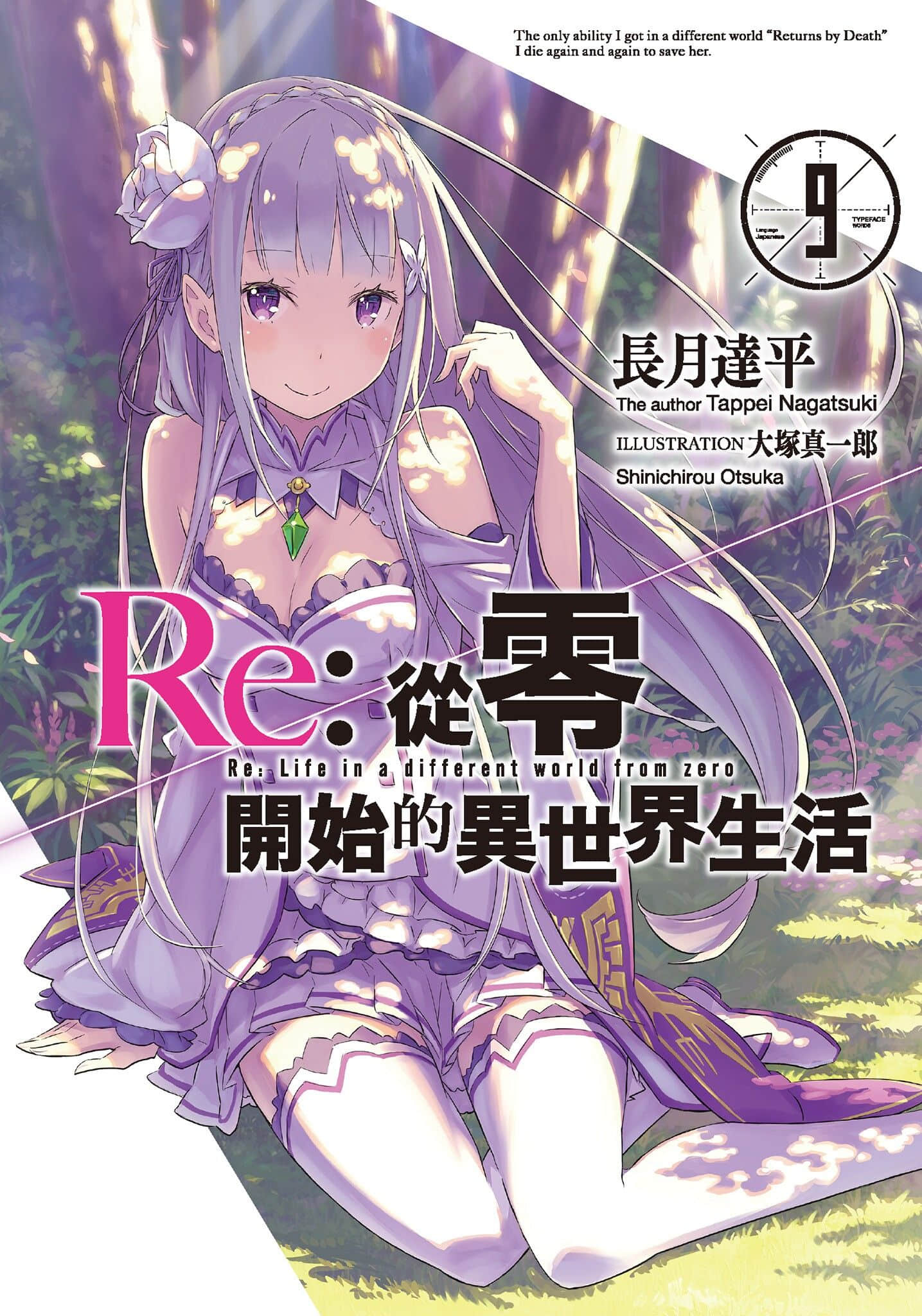 Re:從零開始的異世界生活小說插圖（252）