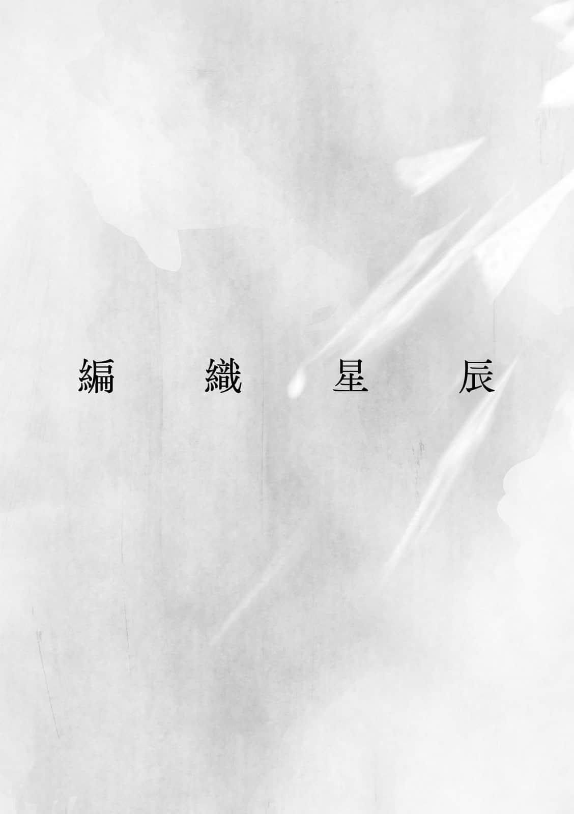 编织星辰的你小说插图（1）