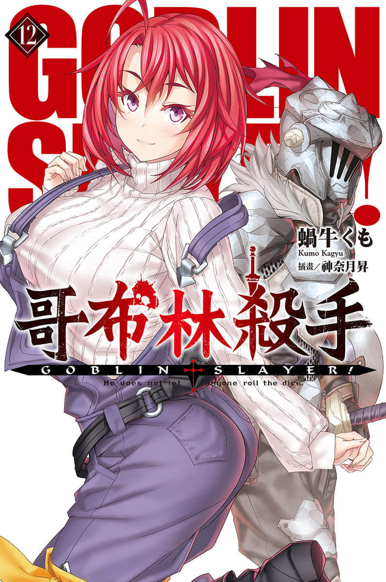 哥布林殺手小說插圖（203）
