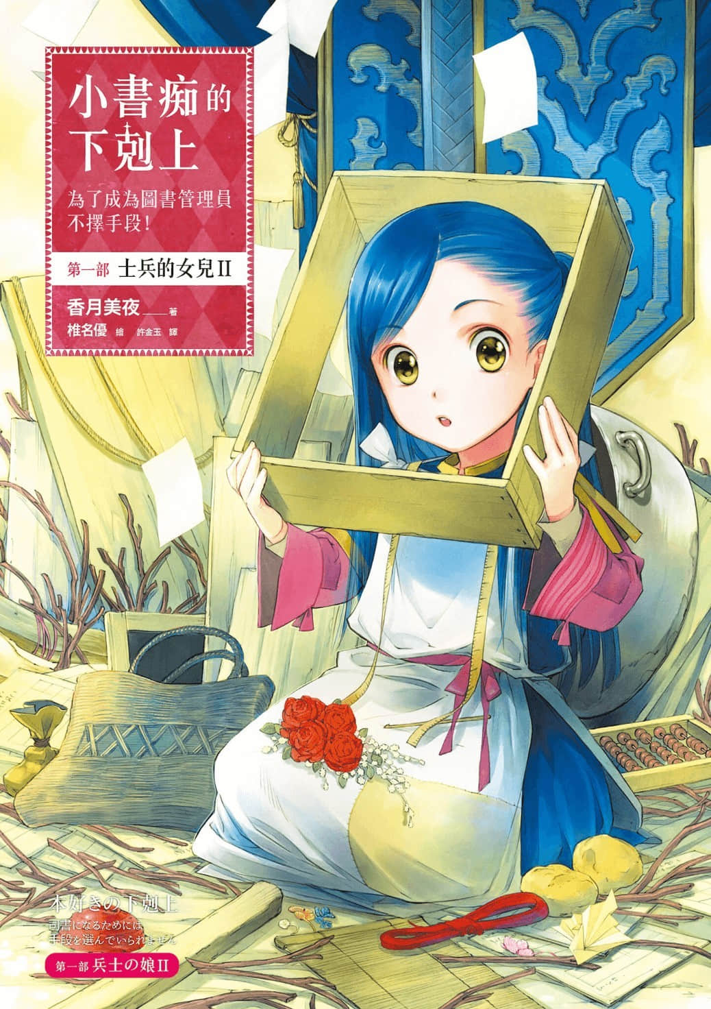 《小书痴的下克上 ～为了成为图书管理员不择手段～》1 士兵的女儿Ⅱ 插图（1）
