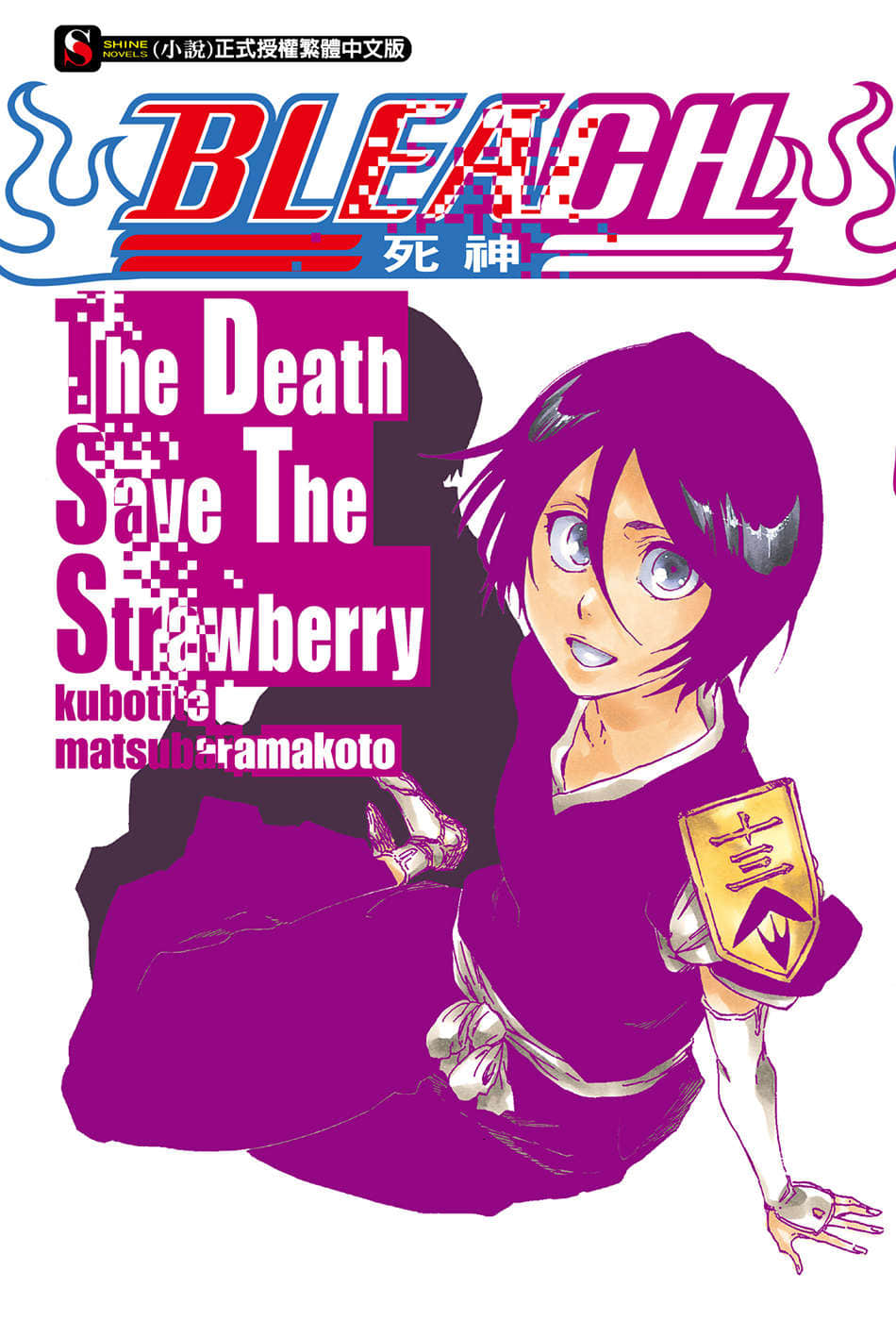 《BLEACH 死神》3 The Death Save The Strawberry 插图（1）