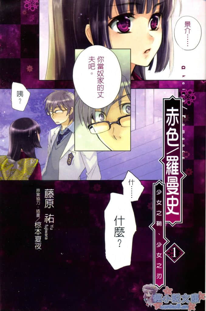 《赤色羅曼史》1 少女之鞘 少女之刃 插圖（2）