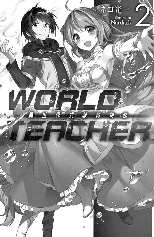 《WORLD TEACHER 異世界式教育特務》2 插圖（5）