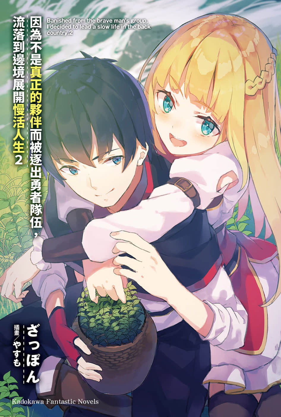 因爲不是真正的夥伴而被逐出勇者隊伍，流落到邊境展開慢活人生小說插圖（25）