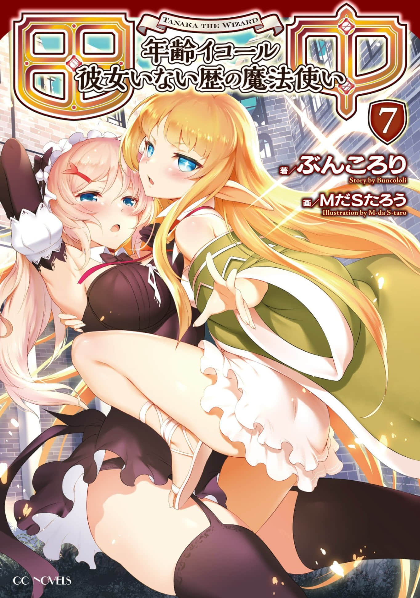 《田中 ～年龄等于单身资历的魔法师～》7 插图（1）
