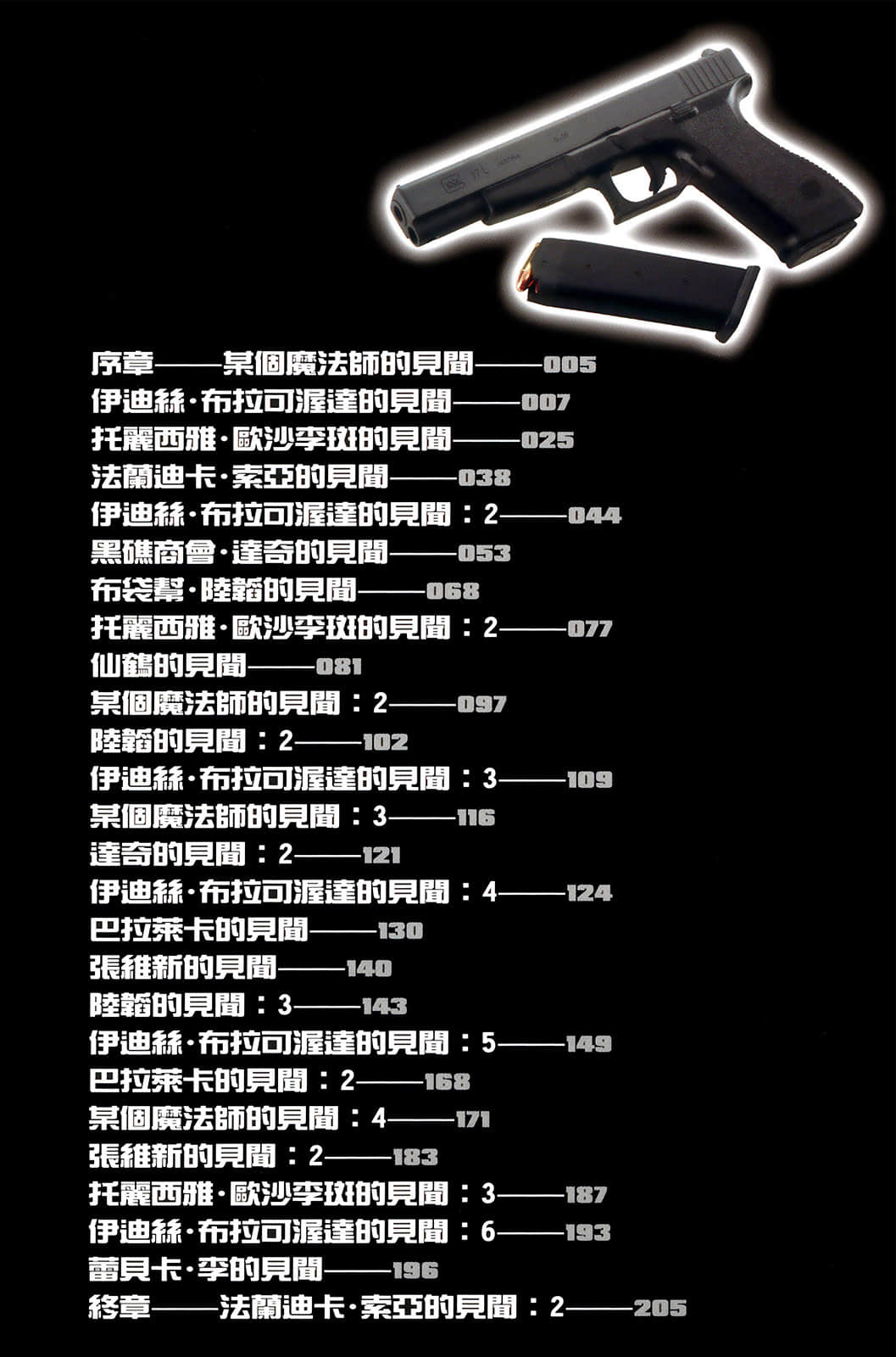 BLACK LAGOON 企业佣兵小说插图（23）
