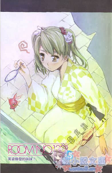 《ROOM NO.1301》5 英姿煥發的妹妹？ 插圖（2）