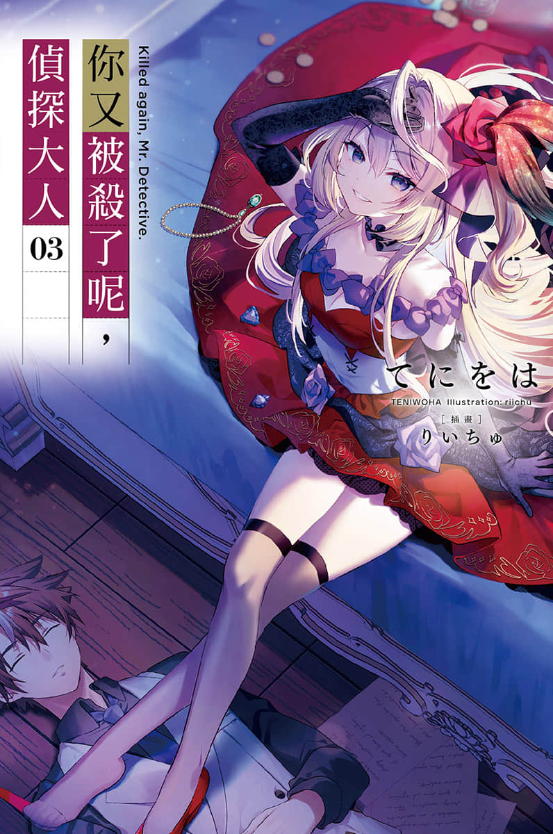 你又被殺了呢，偵探大人小說插圖（52）
